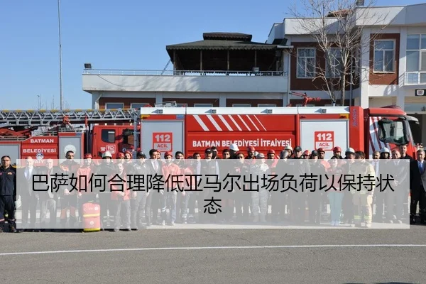 巴萨如何合理降低亚马尔出场负荷以保持状态