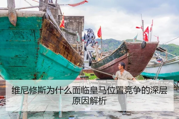 维尼修斯为什么面临皇马位置竞争的深层原因解析